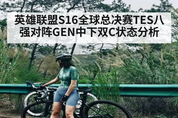 英雄联盟S16全球总决赛TES八强对阵GEN中下双C状态分析