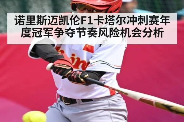 诺里斯迈凯伦F1卡塔尔冲刺赛年度冠军争夺节奏风险机会分析